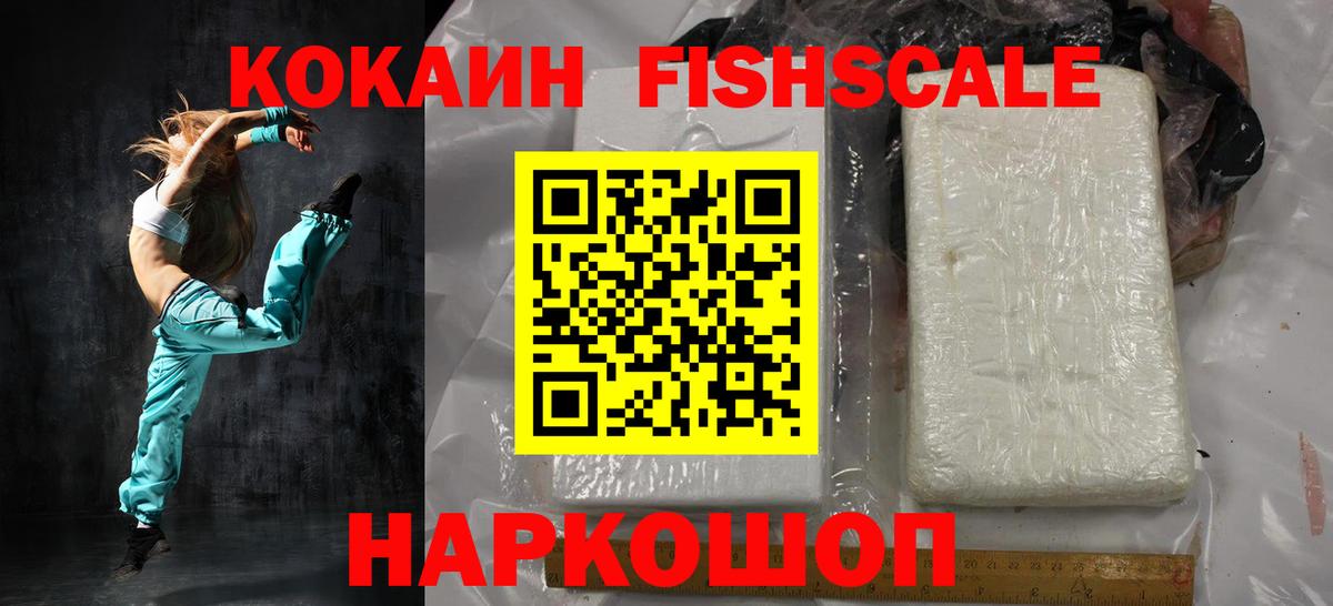КОКАИН Fish Scale  COCAIN Эквадор  Шахты  Вход с VPN 