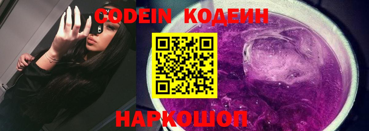 Шахты  Кодеиновый сироп Lean Purple Drank  Вход с VPN  Codein напиток Lean (лин) 