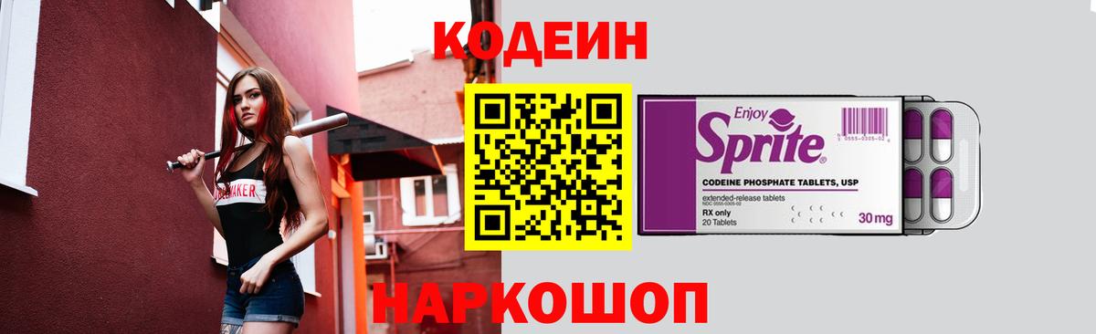 Codein напиток Lean (лин) Шахты
